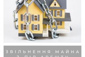 Звільнення майна з-під арешту