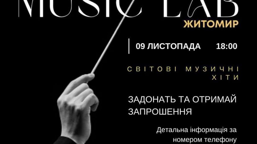 9 листопада відбудеться концерт сучасного оркестру міста Житомир «Music LAB»
