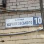 Старі враження про нові назви вулиці Черняховського