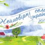 Оголошено Всеукраїнський конкурс «Неймовірні села України»