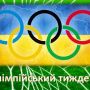 У Житомирі відбудуться спортивні події в межах Олімпійського тижня