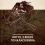 «Місто, з якого почалася війна»: у Житомирі презентували книгу про окупацію Слов’янська