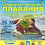 Вже завтра на Житомирщині вперше пройде чемпіонат України з плавання на відкритій воді