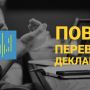 НАЗК перевірить декларацію Віктора Развадовського як таку, що має високі ступені ризику