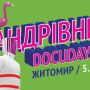 З 5 по 7 жовтня у Житомирі відбудеться Мандрівний міжнародний фестиваль документального кіно про права людини Docudays UA