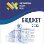 Оприлюднено Проєкт бюджету Житомирської міської територіальної громади на 2022 рік: яким він буде