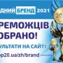 Кращих обрано: у Житомирі визначили переможців конкурсу «Народний Бренд 2021»