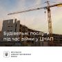 У ЦНАПах Житомирщини знову доступні будівельні послуги