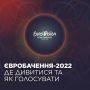 Сьогодні о 22:00 - перший пів фінал Євробачення-2022: де дивитися