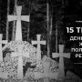 15 травня - День пам'яті жертв політичних репресій