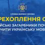 Перехоплення СБУ: російські загарбники почали вчити українську мову