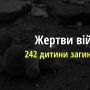 242 дитини загинули внаслідок збройної агресії росії в Україні
