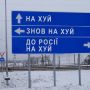 Легендарний дорожній знак «Нах*й, знов нах*й, до росії нах*й» продали на аукціоні за 631 тисячу грн