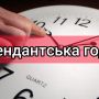 В Україні пропонують штрафувати за порушення комендантської години