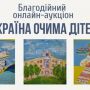 У Житомирі пройде благодійний аукціон «Україна очима дітей»
