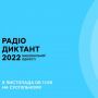 Радіодиктант національної єдності 2022 відбудеться 9 листопада