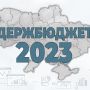Уряд схвалив проєкт Державного бюджету України на 2023 рік до другого читання