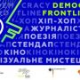 Мікрогранти для українських митців — за промоцію демократії