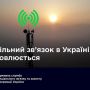 Мобільний зв’язок в Україні відновлюється: Житомирщина - в переліку областей з найкращим зв’язком