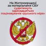 За матеріалами СБУ ще одинадцять поціновувачів «руського міра» постануть перед судом на Житомирщині