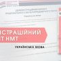 Вступники Житомирщини можуть пройти тренувальний тест з української мови