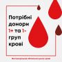 Терміново! Житомирський обласний центр крові потребує донорів 1+ та 1- груп