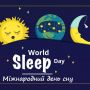 Цікаві факти про сон, поради лікаря: до Міжнародного дня сну