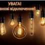 У Житомирській області сьогодні можливі нетривалі відключення електроенергії