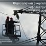 На Житомирщині відновлено усі пошкоджені енергетичні об’єкти, що дозволило забезпечити електропостачанням понад 600 тисяч споживачів