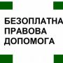 Безоплатна правова допомога стане доступнішою: підписано зміни до закону