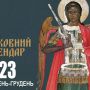 З 1 вересня набуває чинності новий церковний календар, — Православна церква України