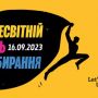16 вересня приєднуйтесь до Всесвітнього дня прибирання 2023 в Україні