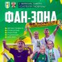 2 вересня ФК «Полісся» запрошує вболівальників підтримати команду у фан-зоні в центрі Житомира!