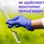 Про моніторинг питної води - від фахівців обласного центру контролю та профілактики хвороб