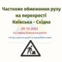 Завтра на перехресті Київської і Східної частково обмежать рух: замінюватимуть засувки