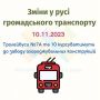 10 листопада тролейбуси №7А та 10 змінять маршрути