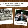 Житомиряни підтримали перейменування парку імені Гагаріна на Шодуарівський