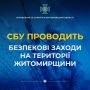 СБУ проводить безпекові заходи на території Житомирської області