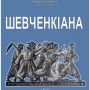 У краєзнавчому відкрилася виставка графічних робіт Володимира Куткіна "Шевченкіана"