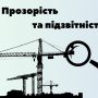 #ПрозорістьТаПідзвітність: Робочою групою проаналізовано реставрацію пам’ятки архітектури міста Звягеля