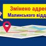 Малинський відділ УДМС у Житомирській області змінив адресу