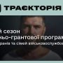 Ветеранів запрошують до участі в освітньо-грантовій програмі «Траєкторія 2»