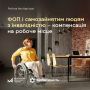 ФОП та самозайняті особи з інвалідністю зможуть отримати компенсацію за облаштування свого робочого місця