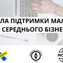 До уваги підприємців Житомирщини! Встигніть зареєструватися на проєкт “Школа підтримки малого та середнього бізнесу”