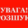 Поліція розшукує безвісти зниклу жительку Баранівської громади