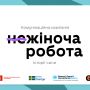 Кожна друга жінка, яка в Україні працює за стереотипно чоловічим фахом, зіштовхується з гендерною дискримінацією