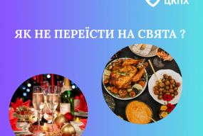 Як не переїсти на свята