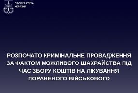 Розпочато кримінальне провадження за фактом можливого шахрайства під час збору коштів на лікування пораненого військового