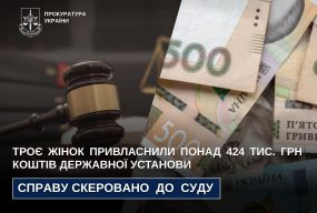 Справу трьох жінок, які привласнили понад 424 тис. грн коштів державної установи, прокурори скерували до суду
