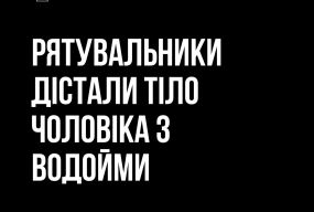 У Радомишлі з водойми рятувальники дістали тіло 44-річного чоловіка